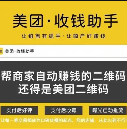 美团收钱助手：美团官方一级签约服务商，单佣200元，长期享万12分润！