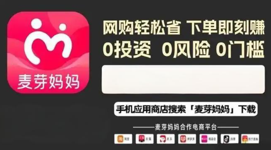 麦芽妈妈APP：社群带货、私域变现、电商导购返利，诚招合伙人！