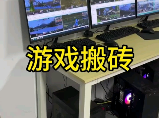 游戏搬砖类项目
