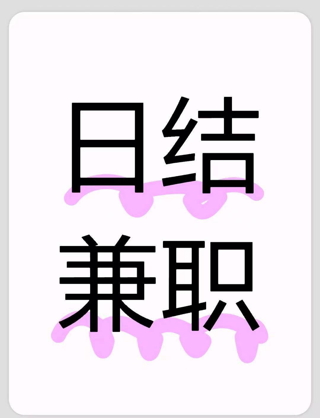 日结300➕，人人可做，视频号带货，不收一分钱