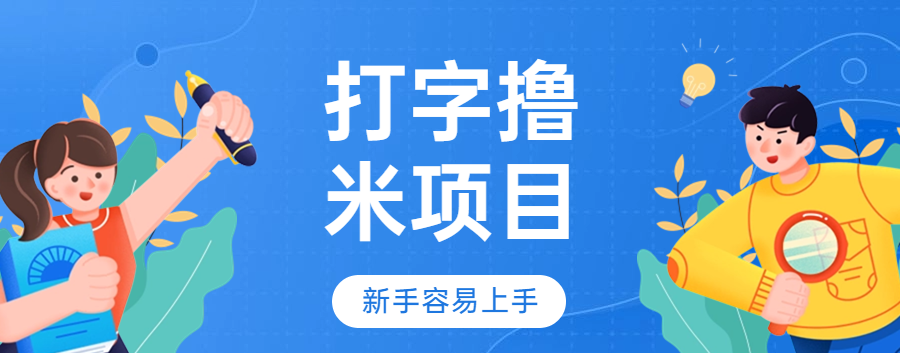 揭秘“打字撸米”项目：真能日赚200+？实情是这样……