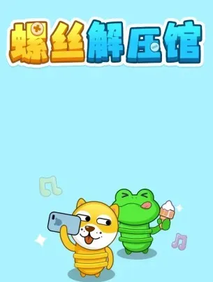 螺丝解压馆真的可以赚钱提现吗？游戏提现规则介绍