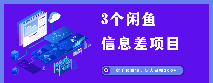 闲鱼新手必知！揭秘3个轻松上手的信息差项目