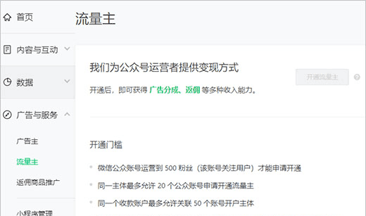 公众号流量主：潜藏的变现红利，你知道吗？