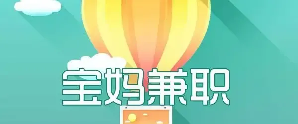 宝妈兼职在家挣钱的方法