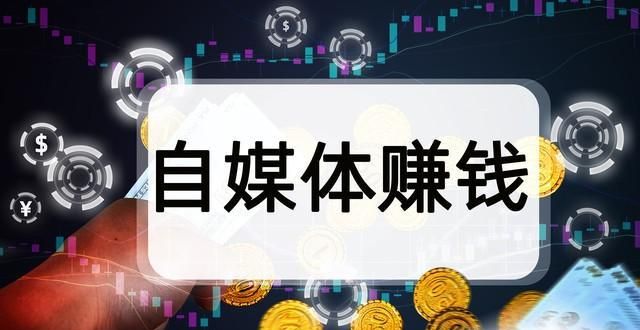 三种免费自媒体变现法，助你月入5000不是梦！