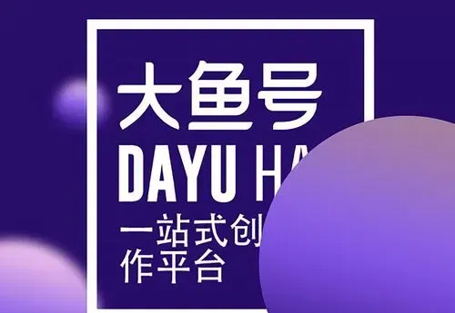 大鱼号赚钱攻略：从入门到精通，实现月入过万的可能性！