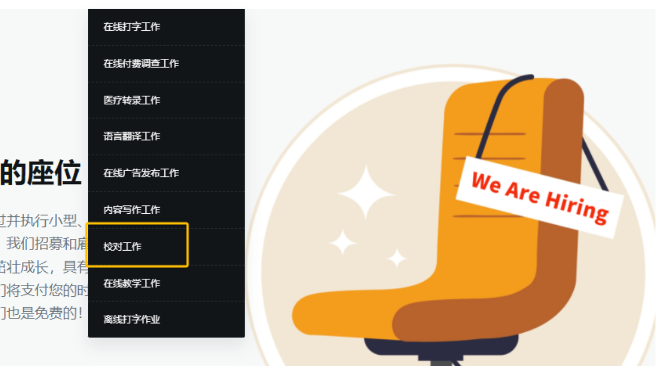 在家就能做的国外文本校对项目，轻松上手有收益！