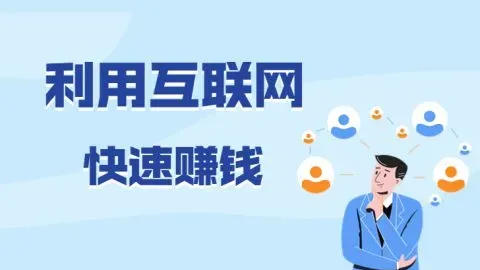 从零开始玩转互联网：这9个互联网挣钱的路子让你在家也能月入过万