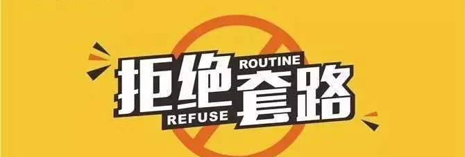 揭秘零成本网络赚钱项目背后的惊人套路，帮助你擦亮眼睛，避免上当受骗