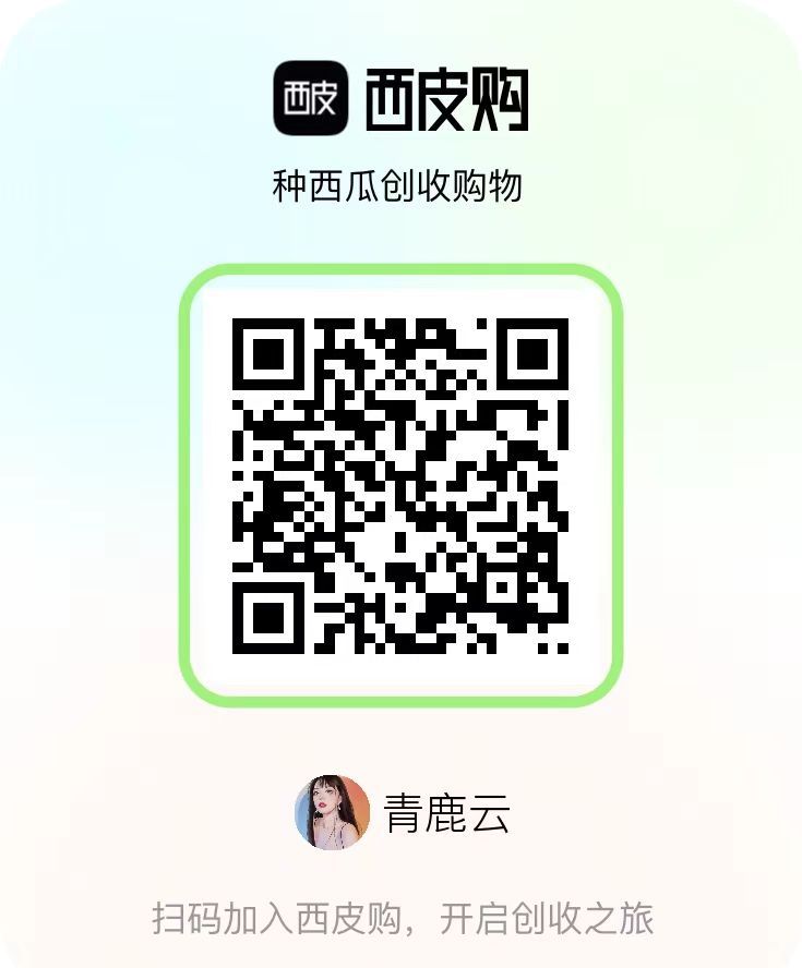 西皮购：创新广告社交电商，全新购物创收玩法全解析