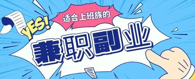 2025年最适合碎片时间尝试的10个小副业，轻松解锁第二收入