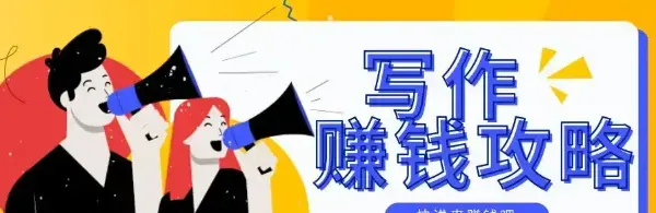 写作变现：从文字到财富的路径，附真实案例展示