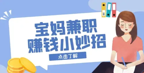 在生完孩子后，有哪些适合宝妈们在家做的兼职副业？