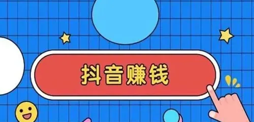 抖音零成本变现新玩法：这些冷门赛道让你轻松赚外快！