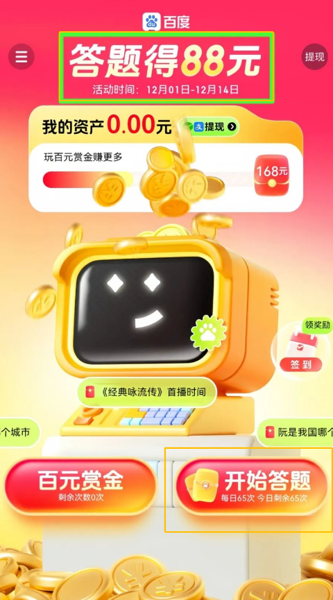 百度推出答题领红包活动，半月内可参与，最高能领88元！
