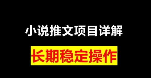 每天刷短视频也能赚四位数？手把手教你玩转小说推文新赛道