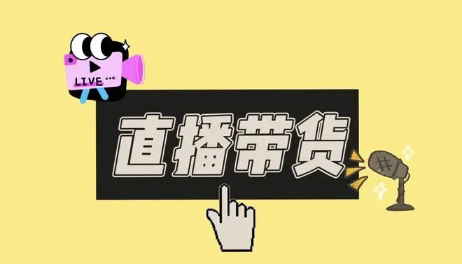 直播带货攻略：全方位解析如何找到优质货源，助你直播事业起飞