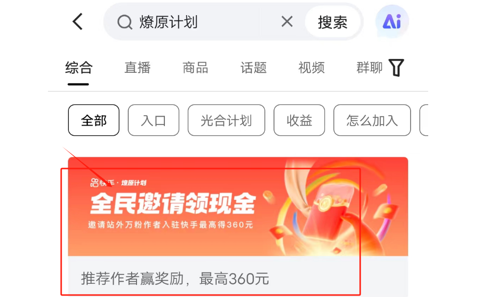 快手燎原计划：轻松盈利项目，最高一单可获360元收益！