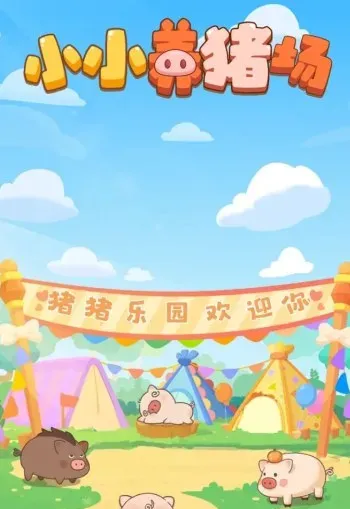 小小养猪场游戏真的可以赚钱提现吗？