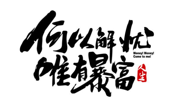 图文变现秘籍大揭秘！附实操方法及经验总结