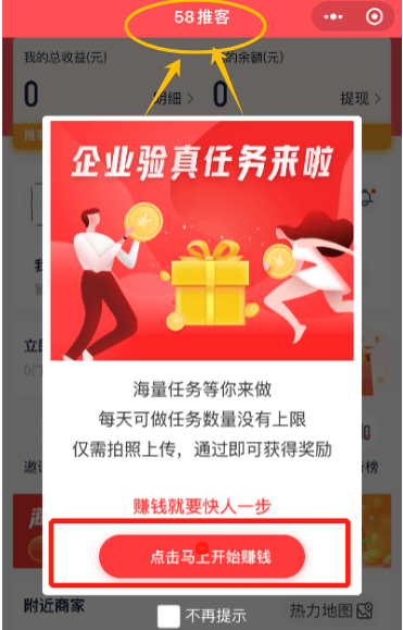 58同城“验真任务”：拍照就能赚收益，轻松日入几十！