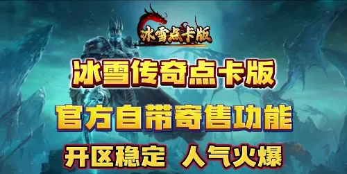 冰雪传奇点卡版搬砖全解析：从零开始打造你的财富之路