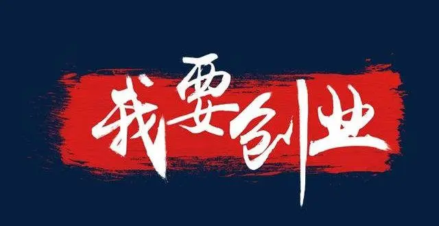 2023年轻人在家创业的实用思路与项目推荐