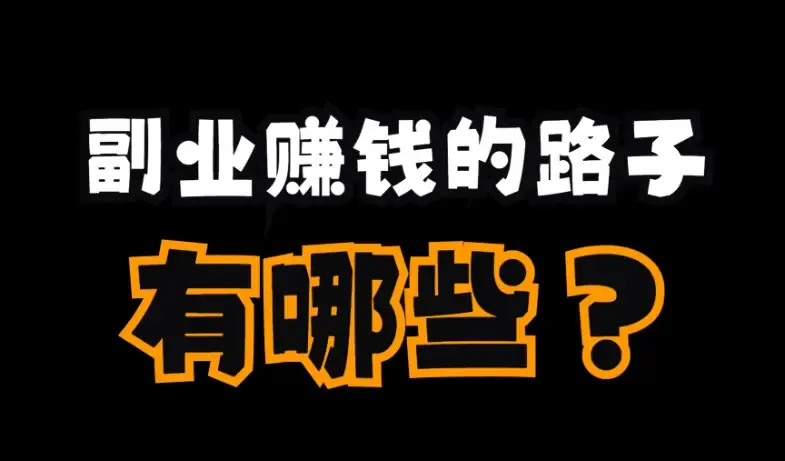 兼职赚钱的副业排行：探索超适合你的赚钱之道