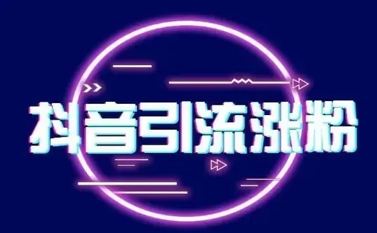 抖音短视频攻略：如何快速涨粉，告别默默无闻！