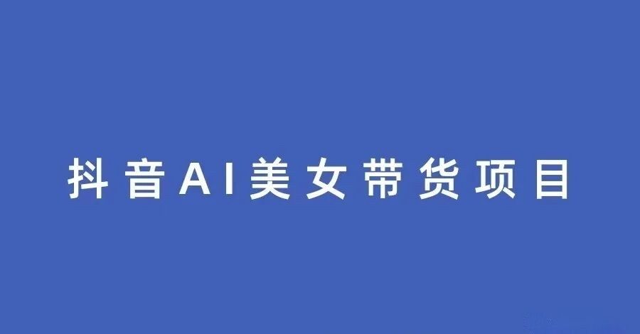抖音AI生成美女带货，全新玩法大揭秘！附操作及成功案例