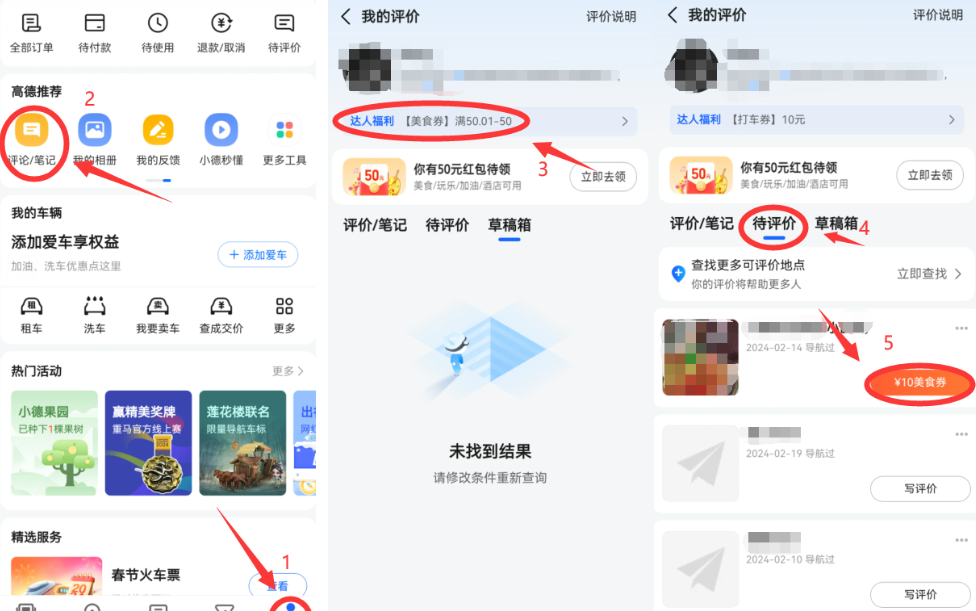 高德地图隐藏福利：写评价就能薅羊毛，轻松获多种优惠券！