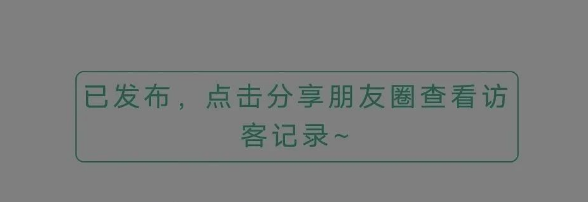 花9.9元就能查看朋友圈访客记录？快来试试这个简单玩法！