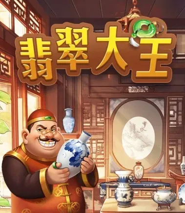 翡翠大王游戏赚钱是真的吗？能提现吗？