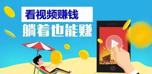 刷视频赚钱：轻松赚收益还是陷阱重重？