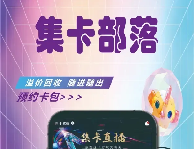 《集卡部落》相关情况介绍
