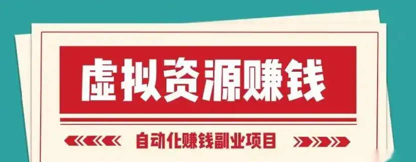 揭秘虚拟资源网赚项目：7大热门虚拟资源类型，助你轻松开启在线盈利之路！