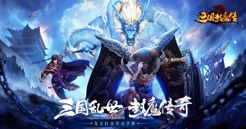 《三国封魔传》搬砖赚钱：月入过万的秘密