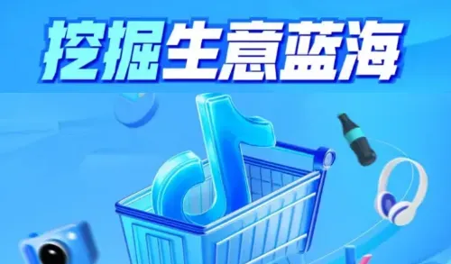 避开“人挤人”的电商赛道！手把手教你用蓝海思维挖掘商机