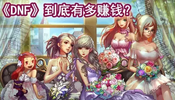DNF赚钱攻略：如何在地下城与勇士中实现财富自由