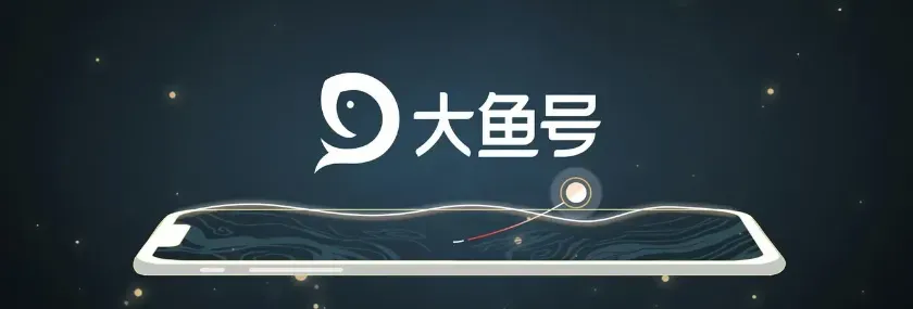 大鱼号自媒体运营攻略：揭秘平台优势与实战经验