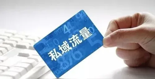私域变现真相：服务比推销重要，关系比流量值钱