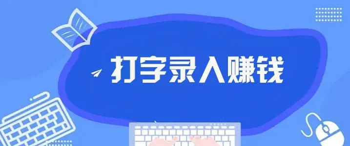 2025年正规打字赚钱平台全攻略：选择、案例与建议