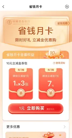 农业银行省钱月卡的活动，1元购10元微信立减金