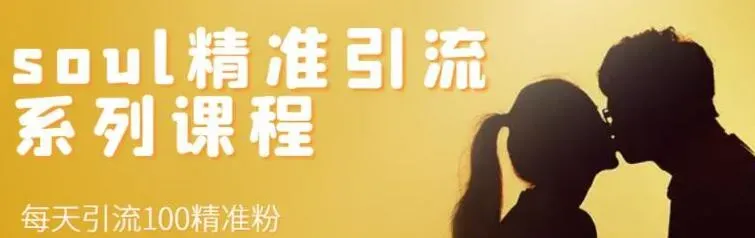 引爆流量：一天吸引200+创业粉丝的简易绝招，简单粗暴却出奇精准！