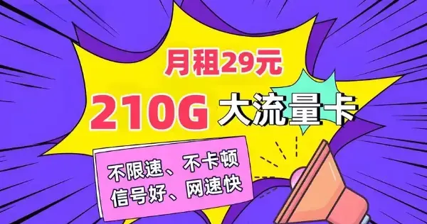 揭秘流量卡CPS推广：一单佣金200+背后的逻辑与实操全攻略