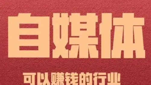 揭秘自媒体人首月收益：数字背后的真相与突围路径