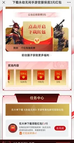 网易游戏《永劫无间》，下载免费领3元红包！