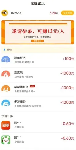 蜜蜂试玩：做任务赚钱，赚3元以上！