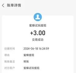 蜜蜂试玩：做任务赚钱，赚3元以上！